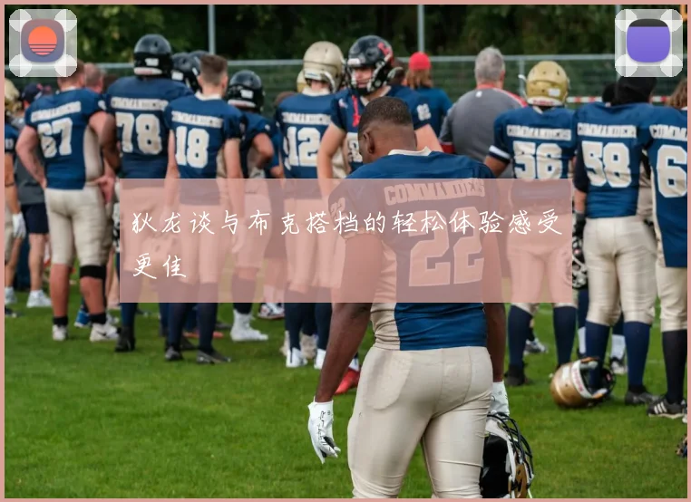 狄龙谈与布克搭档的轻松体验感受更佳