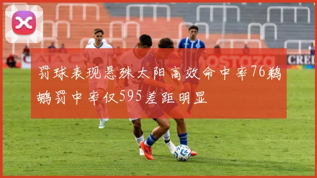 罚球表现悬殊太阳高效命中率76鹈鹕罚中率仅595差距明显