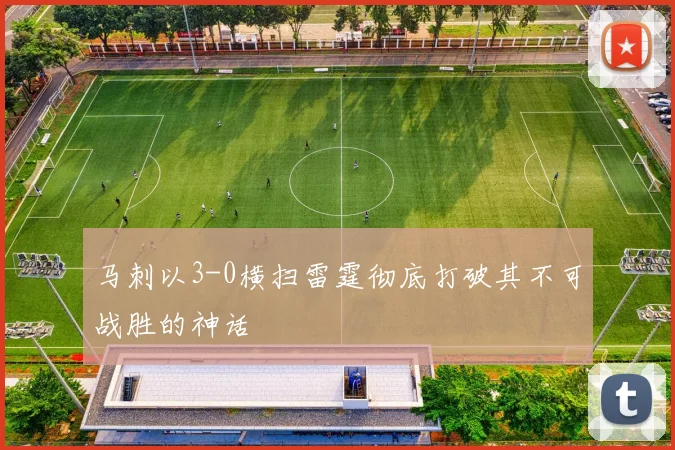 马刺以3-0横扫雷霆彻底打破其不可战胜的神话