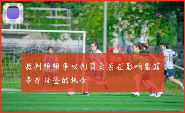 裁判频频争议判罚是否在影响雷霆争夺好签的机会