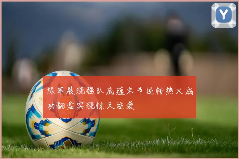 绿军展现强队底蕴末节逆转热火成功翻盘实现惊天逆袭