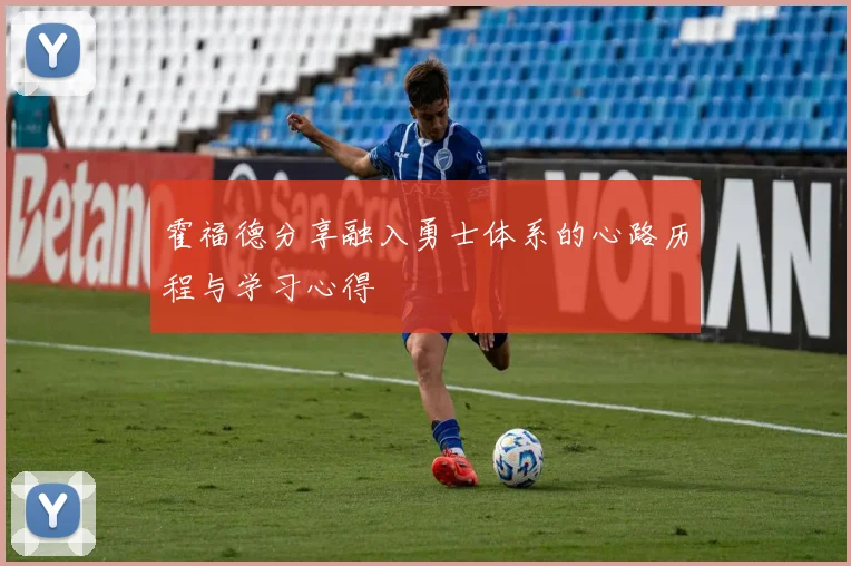 霍福德分享融入勇士体系的心路历程与学习心得