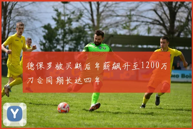德保罗被买断后年薪飙升至1200万刀合同期长达四年